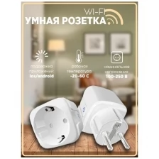 Умная розетка Wi-Fi (белая)