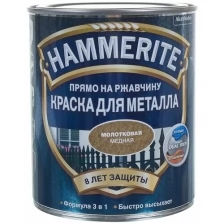 HAMMERITE краска для металла с молотковым эффектом, прямо на ржавчину, черная (2,5л)