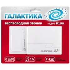 Беспроводные звонки Галактика Звонок галактика D-150 на батарейках, 16 мелодий, беспроводная кнопка