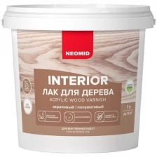 Neomid interior (5л) - акриловый лак для древесины