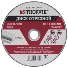 Диск Отрезной Абразивный По Металлу, 180х1.6х22 Мм THORVIK арт. ACD18016