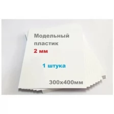 Листовой пластик белый 2 мм формат А3 размер 300х400 мм (1 шт.) матовый ПВХ лист тонкий 2mm ПЭТ 30х40 см АБС модельный ABS