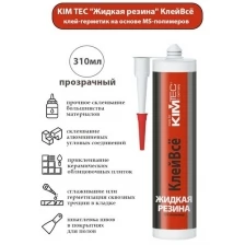 Клей-герметик гибридный Жидкая резина (КлейВсе) KIM TEC, прозрачная, 300 г