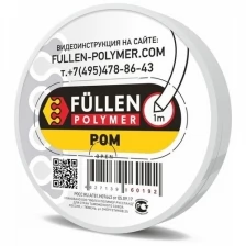 FP16 Fullen Polymer материал для ремонта пластика POM 1м Белый треугольный 3х5мм fp60192