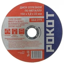 Диск Рокот отрезной по металлу 150х1.2х22mm 664-219