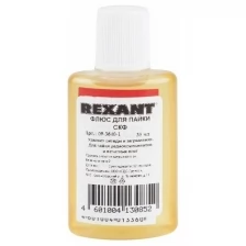 Флюс для пайки REXANT, СКФ (спирто-канифольный), 30 мл, в индивидуальной упаковке Артикул 09-3640-1