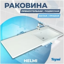 Раковина Teymi Helmi 120х48 (Cosmos) правая, литьевой мрамор T50308