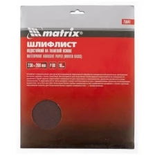 MATRIX Шлифлист на тканевой основе P 80 230 х 280 мм 10 шт. MATRIX 75641