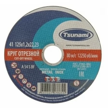 Круг отрезной по металлу 125х1,2х22 Tsunami