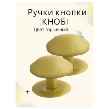 Ручка-кнопка (KNOB) дверная металлическая неповоротная для межкомнатных дверей цвет горчичный тип 1