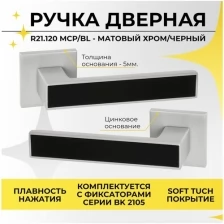 Ручка на раздельном тонком цинковом основании ABRISS R21.120 MCP/BL (Матовый хром/черная вставка) под врезной замок