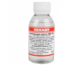 Силиконовое масло ПМС-200 (100 мл) REXANT 09-3931