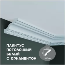 Карниз с орнаментом Fabello Decor C 1085, плинтус потолочный белый грунтованный из полиуретана, профиль для потолка, 63*60*2000 мм