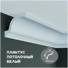 Карниз с гладким профилем Fabello Decor P 2016 ,плинтус потолочный белый грунтованный, 90*94*2000 мм