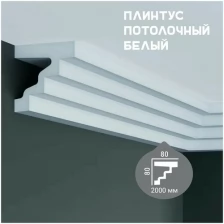 Карниз с гладким профилем Fabello Decor P 887 ,плинтус потолочный белый грунтованный,80*80*2000 мм