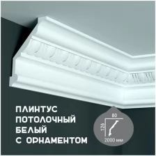 Карниз с орнаментом Fabello Decor C 123, плинтус потолочный белый грунтованный из полиуретана, профиль для потолка, 80*126*2000 мм