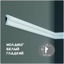 Молдинг с гладким профилем Fabello Decor CR 624 , плинтус потолочный белый грунтованный, профиль декоративный белый, 18*42*2000 мм