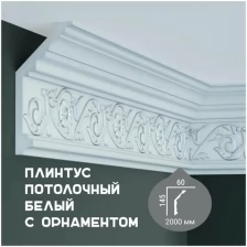 Карниз с орнаментом Fabello Decor C 126, плинтус потолочный белый грунтованный из полиуретана, профиль для потолка, 60*145*2000 мм